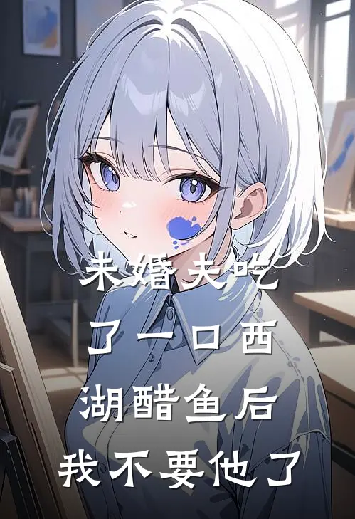 未婚夫吃了一口西湖醋鱼后，我不要他了