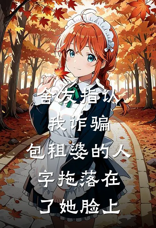 舍友指认我诈骗，包租婆的人字拖落在了她脸上
