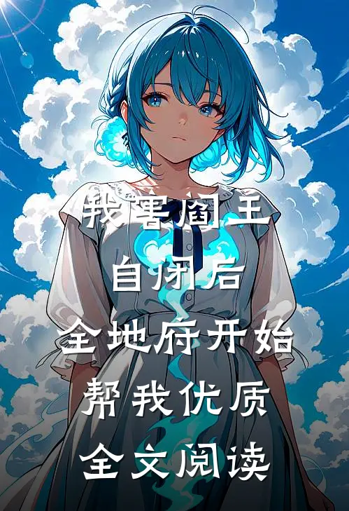 我害阎王自闭后，全地府开始帮我优质全文阅读