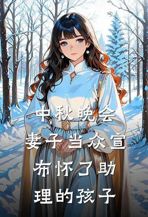 中秋晚会,妻子当众宣布怀了助理的孩子