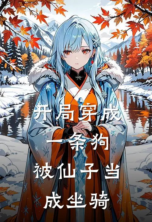 开局穿成一条狗,被仙子当成坐骑的