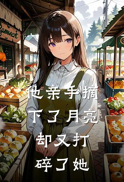 他亲手摘下了月亮，却又打碎了她
