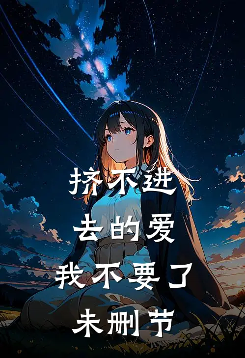 挤不进去的爱，我不要了未删节