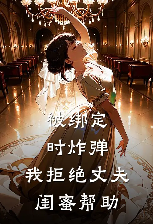 被绑定时炸弹，我拒绝丈夫闺蜜帮助