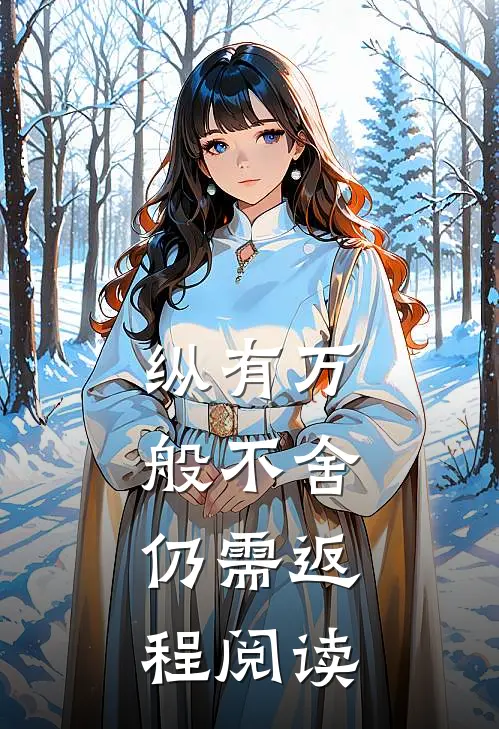 纵有万般不舍，仍需返程阅读
