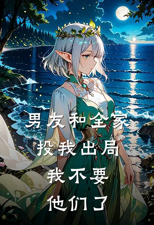 男友和全家投我出局，我不要他们了