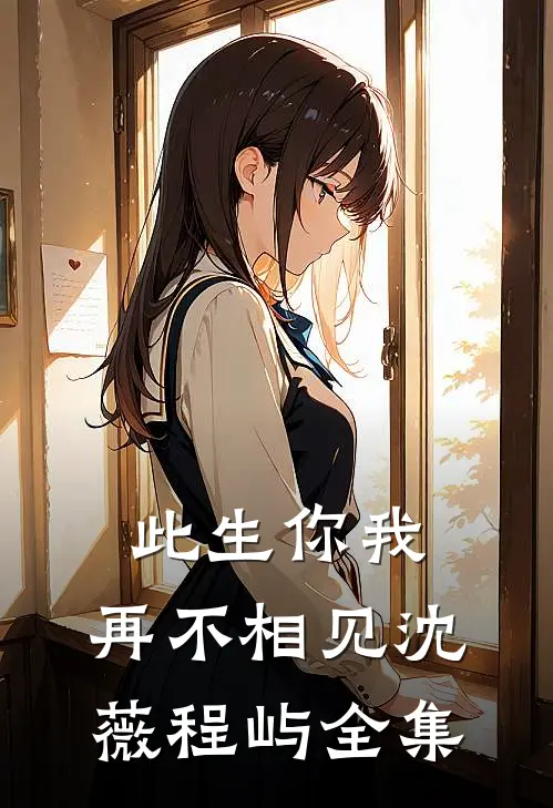 此生你我，再不相见沈薇程屿全集