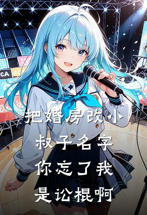 把婚房改小叔子名字，你忘了我是讼棍啊
