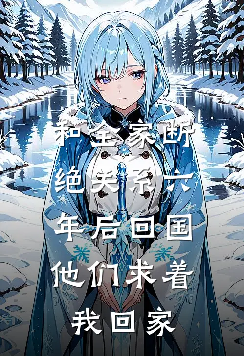 和全家断绝关系六年后回国,他们求着我回家怎么办