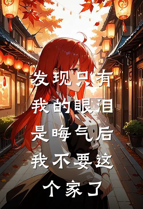 发现只有我的眼泪是晦气后，我不要这个家了