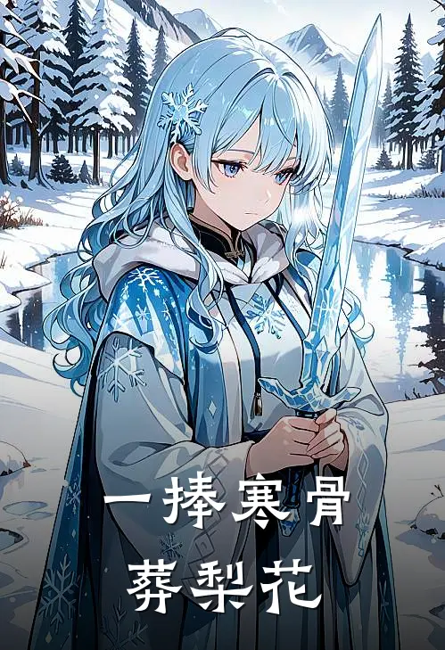 一捧寒骨葬梨花