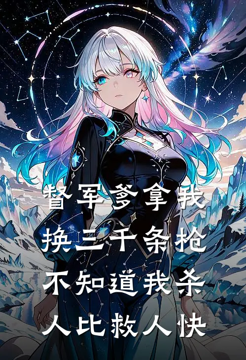 督军爹拿我换三千条枪，不知道我杀人比救人快