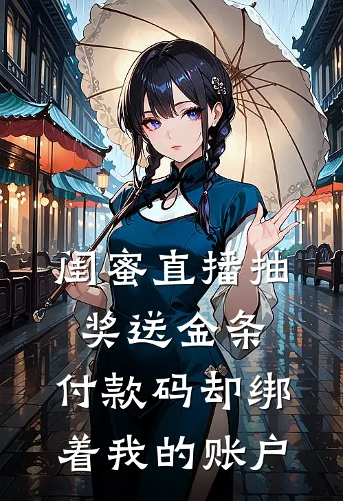 闺蜜直播抽奖送金条，付款码却绑着我的账户