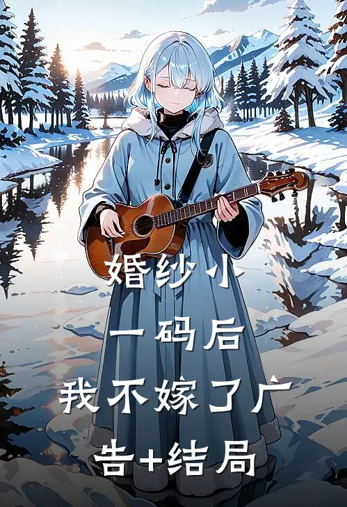 婚纱小一码后，我不嫁了广告+结局