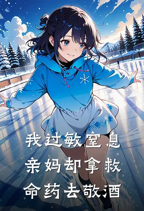 我过敏窒息，亲妈却拿救命药去敬酒