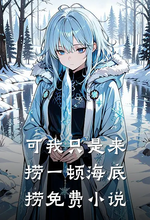 可我只是来捞一顿海底捞免费小说