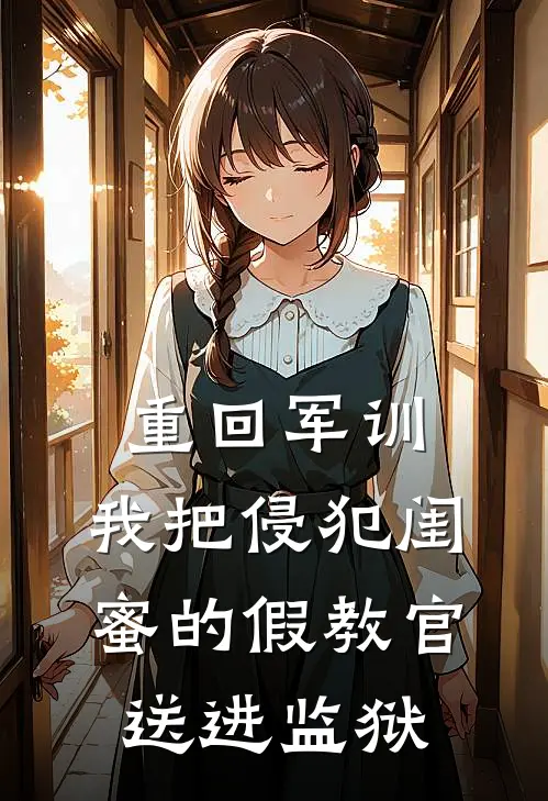重回军训，我把侵犯闺蜜的假教官送进监狱