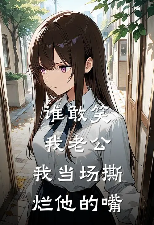 谁敢笑我老公，我当场撕烂他的嘴