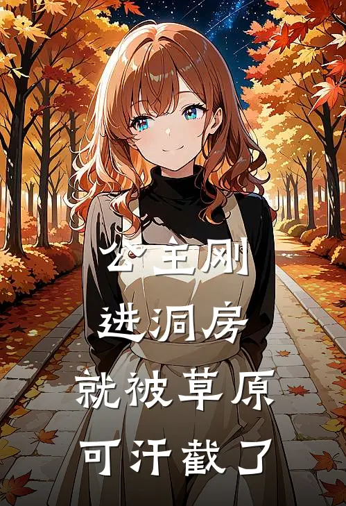 公主刚进洞房，就被草原可汗截了