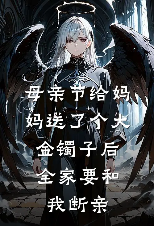 母亲节给妈妈送了个大金镯子后，全家要和我断亲