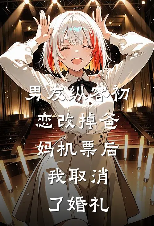 男友纵容初恋改掉爸妈机票后,我取消了婚礼百度