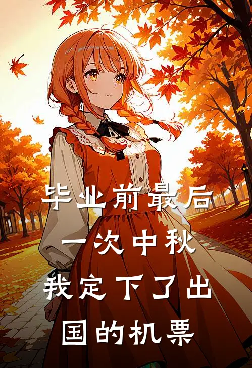 毕业前最后一次中秋，我定下了出国的机票