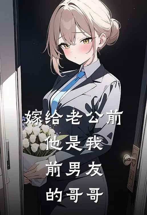 嫁给老公前，他是我前男友的哥哥