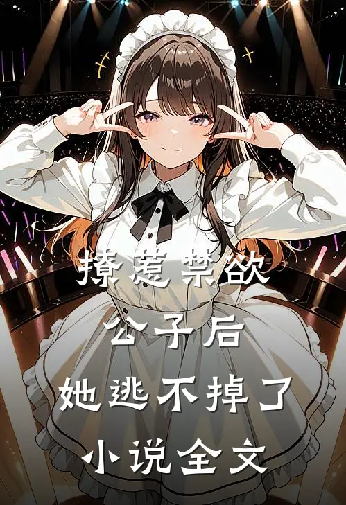 撩惹禁欲公子后,她逃不掉了全文免费