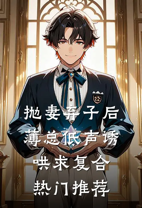 抛妻弃子后，薄总低声诱哄求复合热门推荐