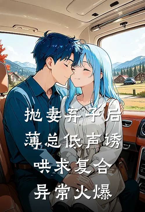 抛妻弃子后，薄总低声诱哄求复合异常火爆