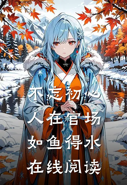 不忘初心，人在官场如鱼得水在线阅读