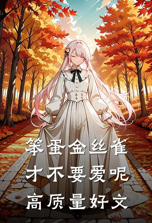 笨蛋金丝雀才不要爱呢高质量好文