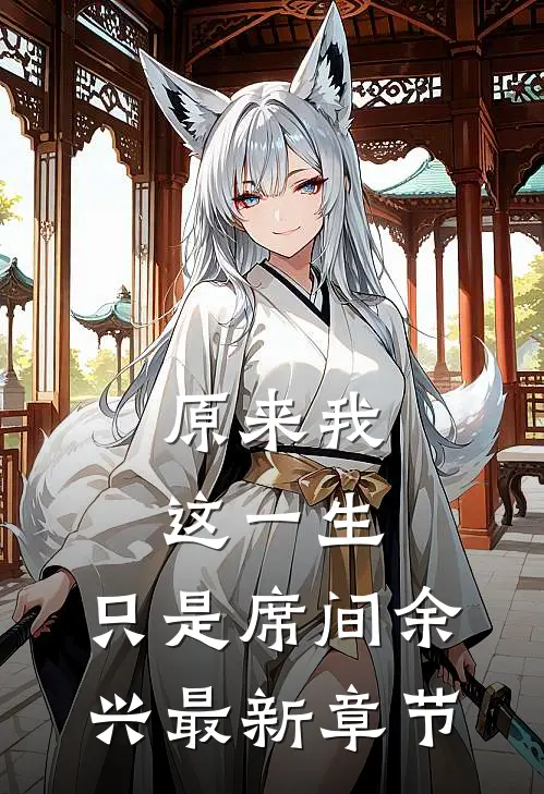 原来我这一生，只是席间余兴最新章节