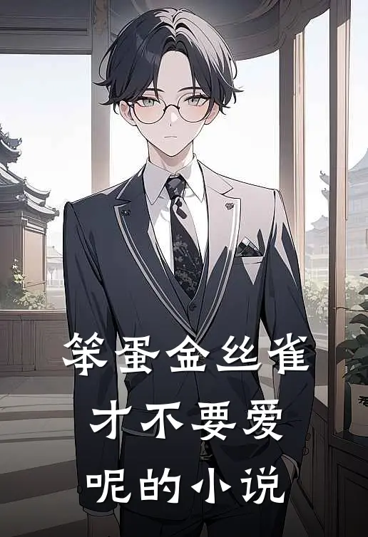 笨蛋金丝雀才不要爱呢的小说
