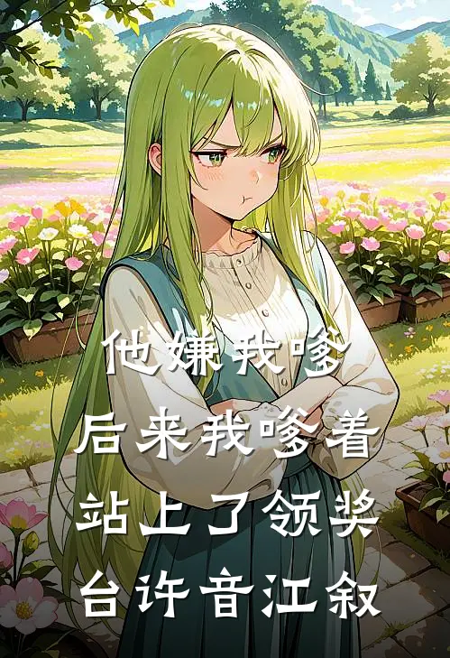 他嫌我嗲，后来我嗲着站上了领奖台许音江叙