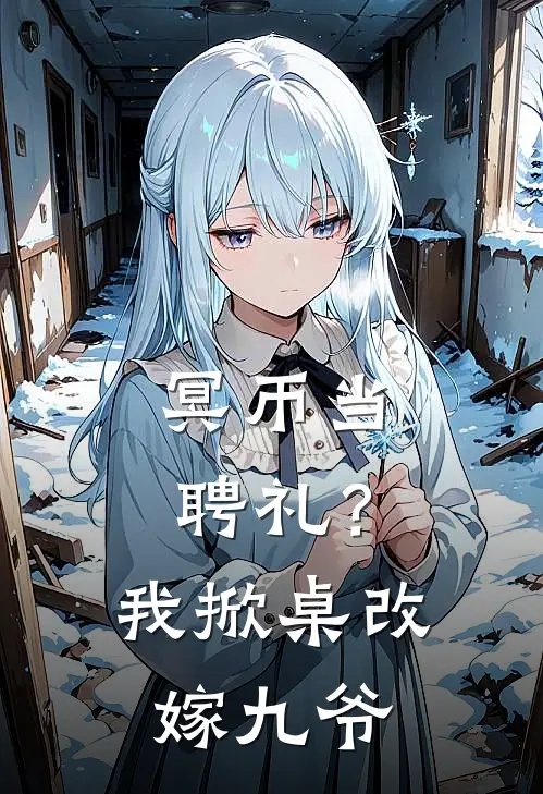 冥币当聘礼？我掀桌改嫁九爷