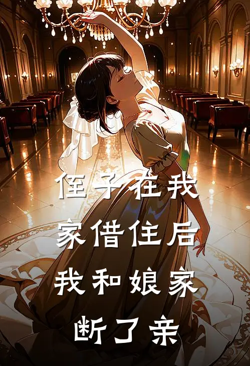 侄子在我家借住后,我和娘家断了亲情