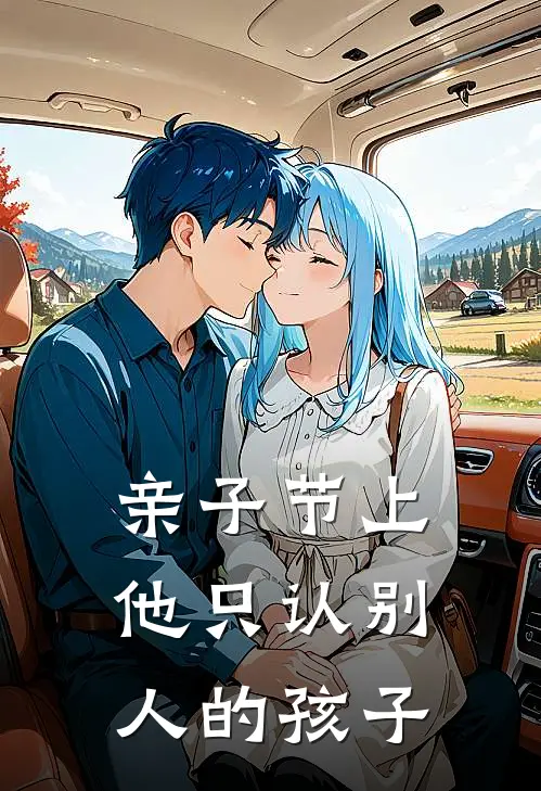 亲子节上，他只认别人的孩子