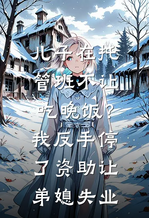 儿子在托管班不让吃晚饭？我反手停了资助让弟媳失业
