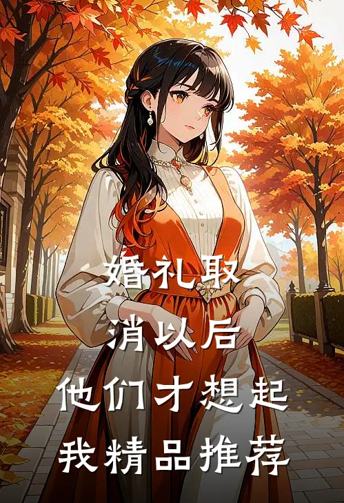 婚礼取消以后，他们才想起我精品推荐