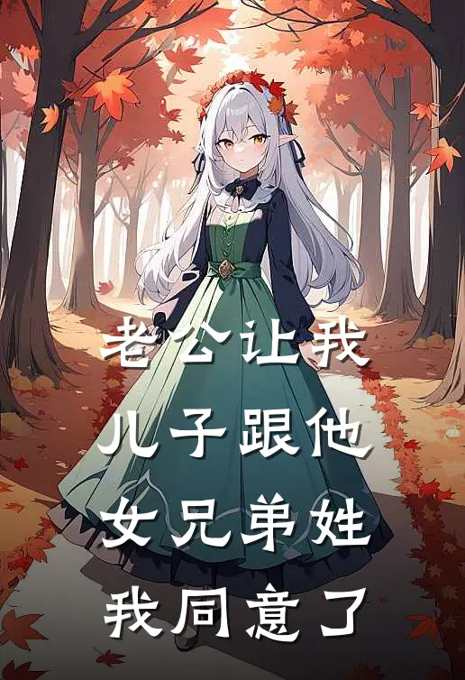 老公让我儿子跟他女兄弟姓，我同意了