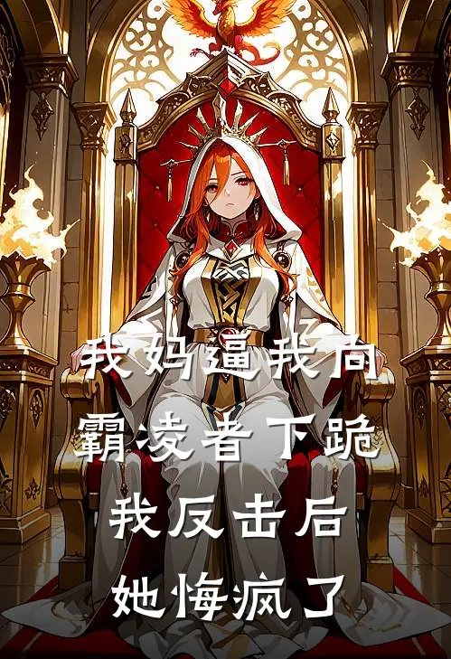我妈逼我向霸凌者下跪，我反击后她悔疯了