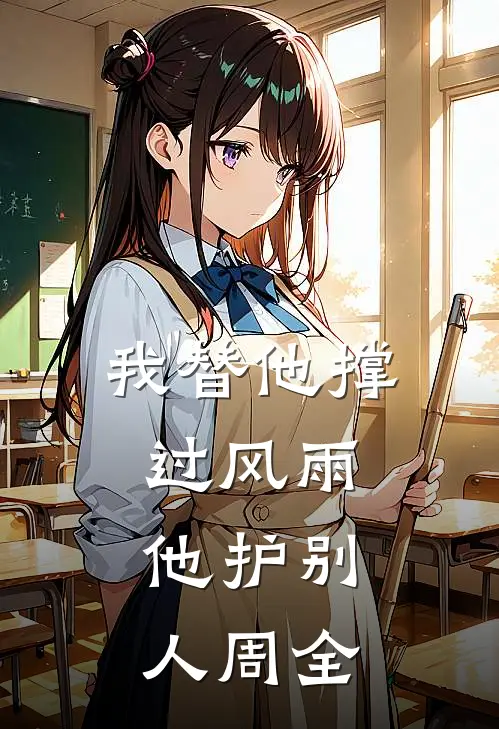 我替他撑过风雨，他护别人周全