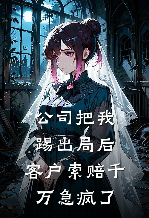 公司把我踢出局后，客户索赔千万急疯了
