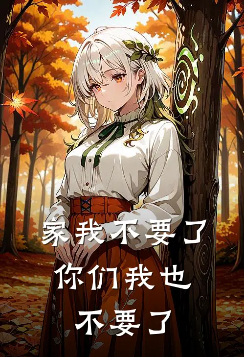 家我不要了，你们我也不要了