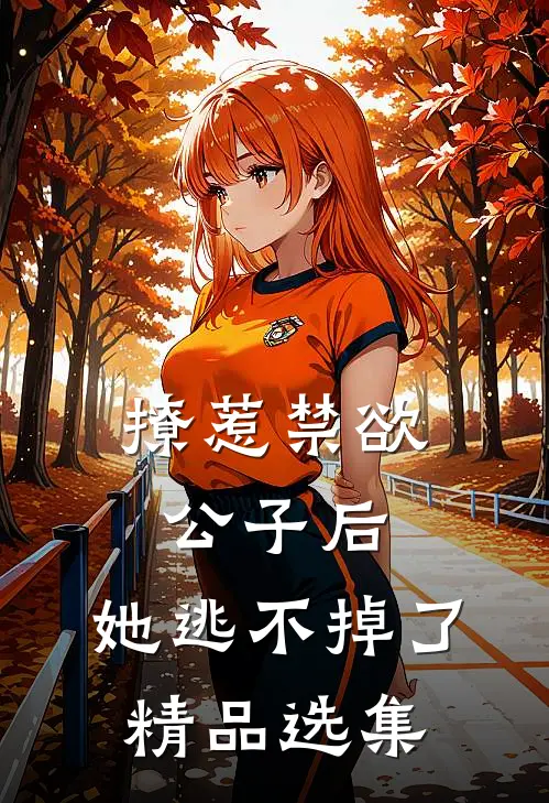 撩惹禁欲公子后，她逃不掉了精品选集