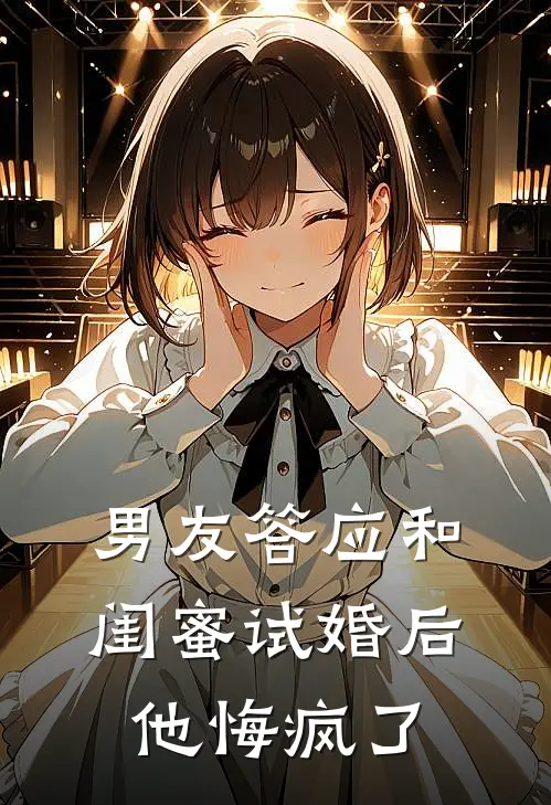男友答应和闺蜜试婚后,他悔疯了该怎么办