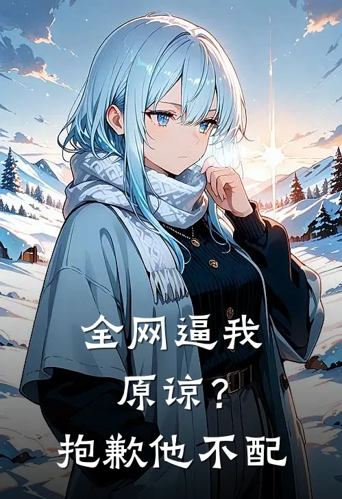 全网逼我原谅？抱歉，他不配