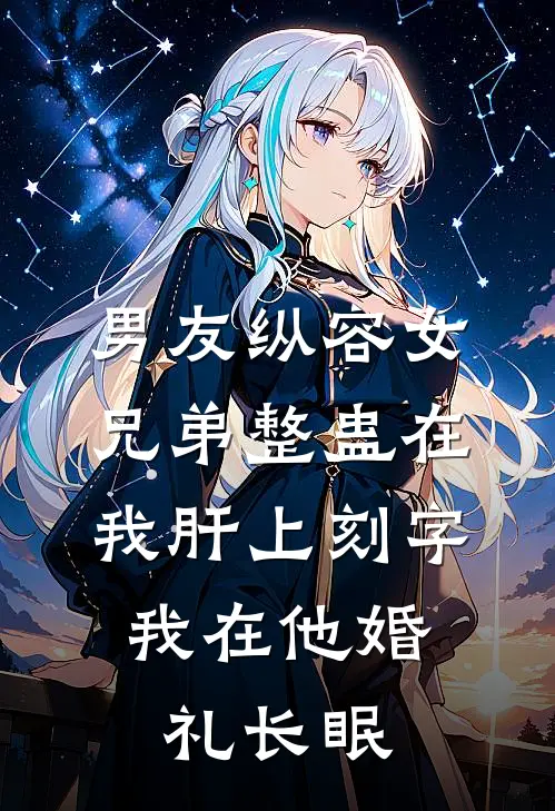 男友纵容女兄弟整蛊在我肝上刻字，我在他婚礼长眠
