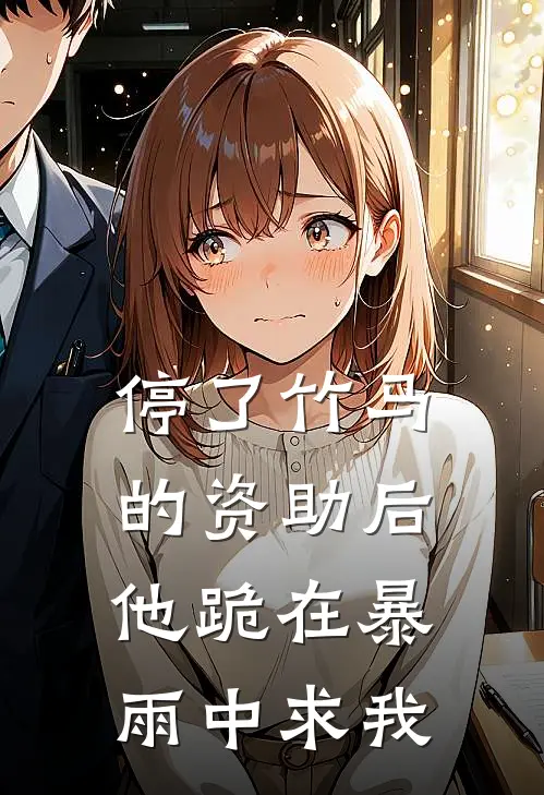 停了竹马的资助后，他跪在暴雨中求我